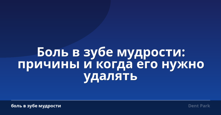 Боль в зубе мудрости: причины и когда его нужно удалять