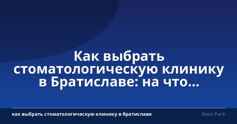 Как выбрать стоматологическую клинику в Братиславе: на что обратить внимание и о чем спрашивать