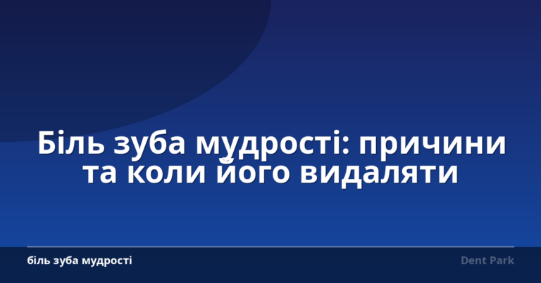 Біль зуба мудрості: причини та коли його видаляти