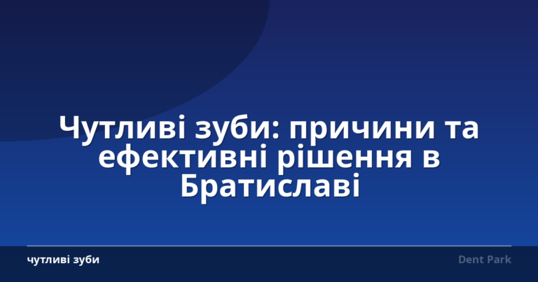 Чутливі зуби: причини та ефективні рішення в Братиславі