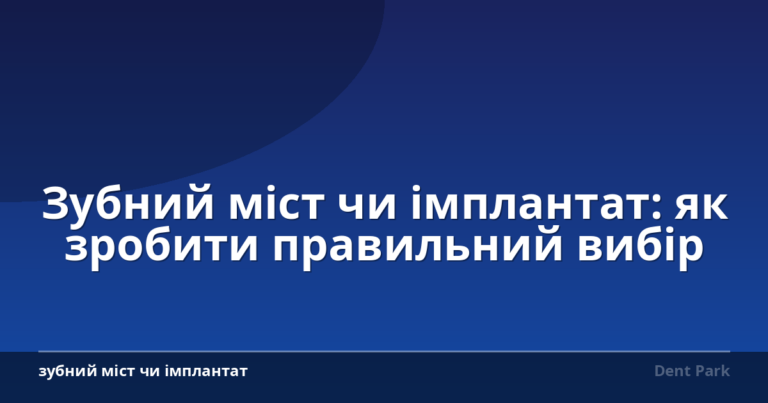 Зубний міст чи імплантат: як зробити правильний вибір