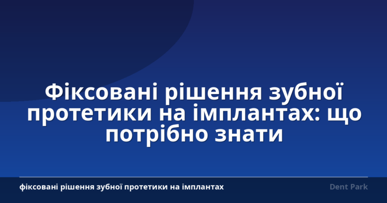 Фіксовані рішення зубної протетики на імплантах: що потрібно знати