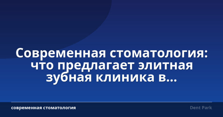 Современная стоматология: что предлагает элитная зубная клиника в Братиславе