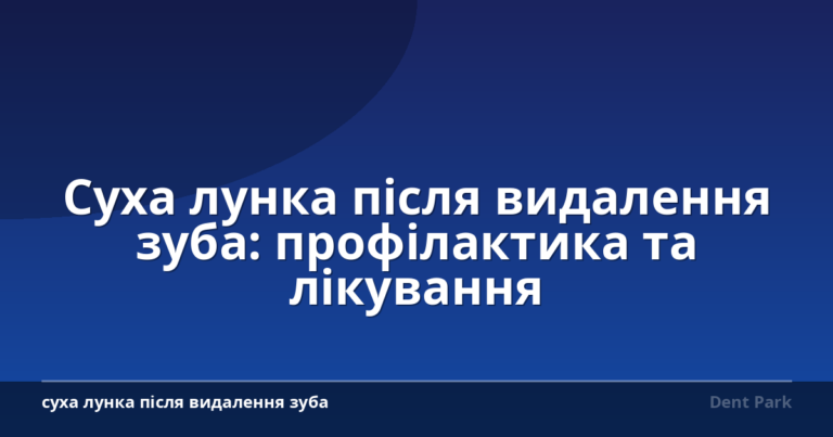 Суха лунка після видалення зуба: профілактика та лікування