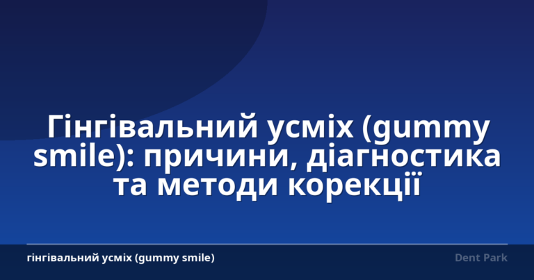 Гінгівальний усміх (gummy smile): причини, діагностика та методи корекції