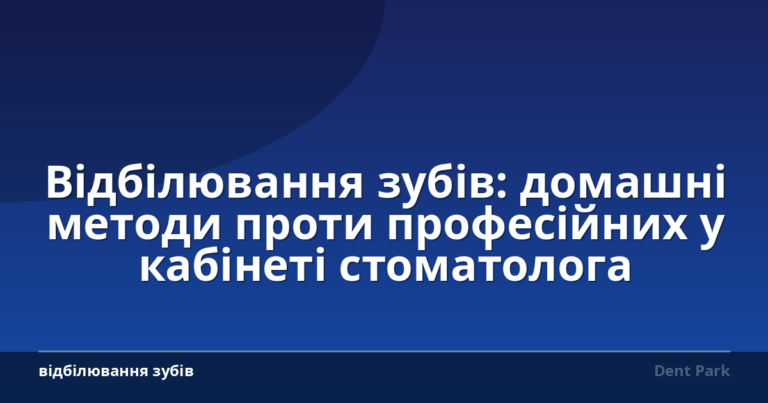 Відбілювання зубів: домашні методи проти професійних у кабінеті стоматолога
