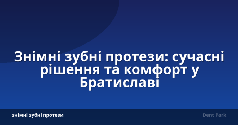 Знімні зубні протези: сучасні рішення та комфорт у Братиславі