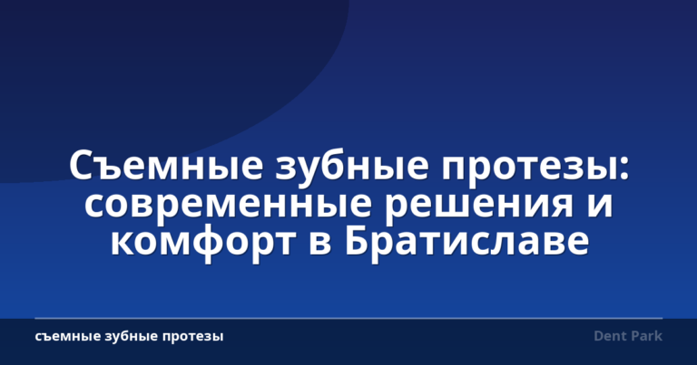 Съемные зубные протезы: современные решения и комфорт в Братиславе