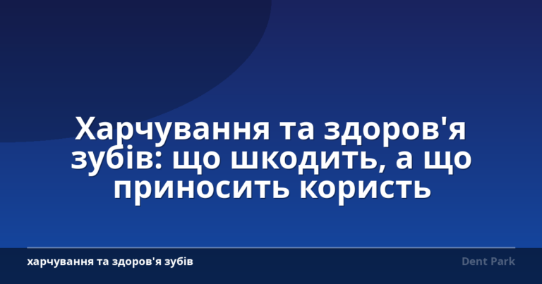 Харчування та здоров'я зубів: що шкодить, а що приносить користь