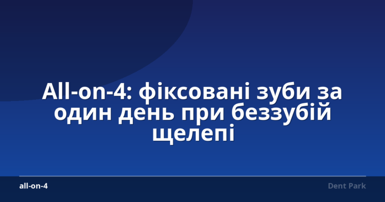All-on-4: фіксовані зуби за один день при беззубій щелепі