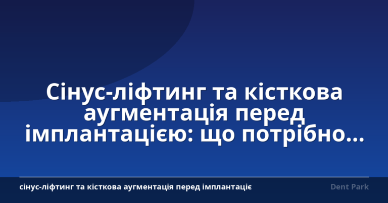 Сінус-ліфтинг та кісткова аугментація перед імплантацією: що потрібно знати