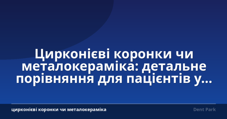 Цирконієві коронки чи металокераміка: детальне порівняння для пацієнтів у Братиславі