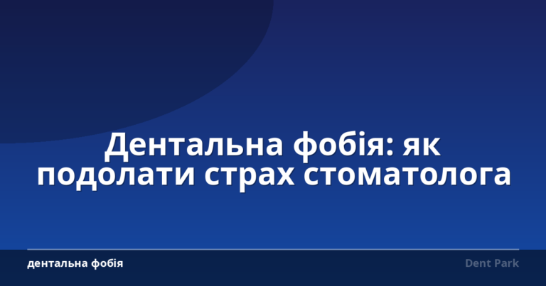 Дентальна фобія: як подолати страх стоматолога