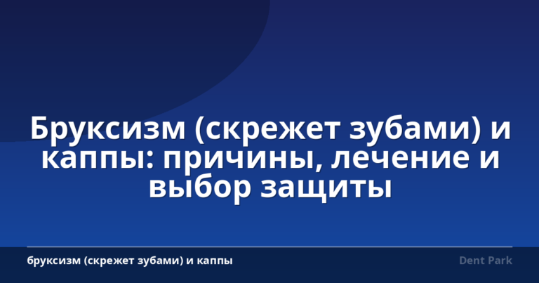 Бруксизм (скрежет зубами) и каппы: причины, лечение и выбор защиты