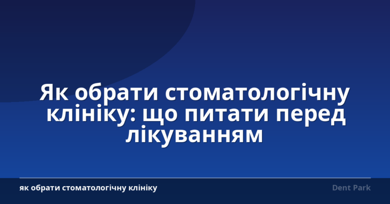 Як обрати стоматологічну клініку: що питати перед лікуванням
