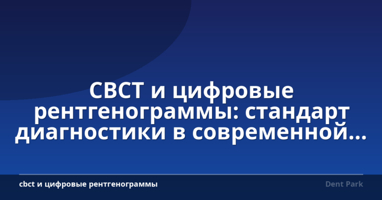 CBCT и цифровые рентгенограммы: стандарт диагностики в современной стоматологии