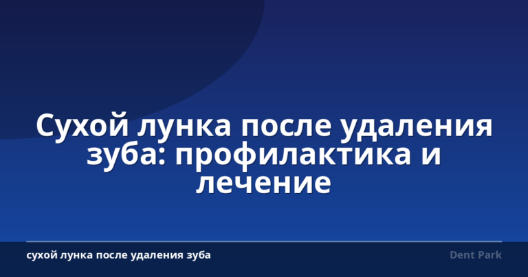 Сухой лунка после удаления зуба: профилактика и лечение