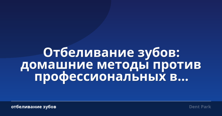 Отбеливание зубов: домашние методы против профессиональных в кабинете стоматолога