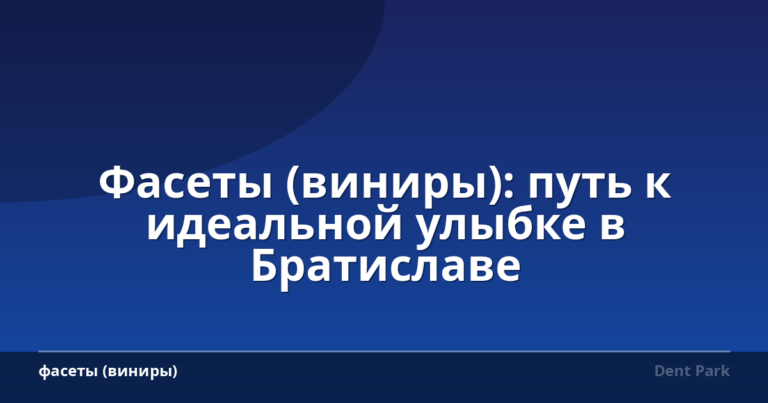 Фасеты (виниры): путь к идеальной улыбке в Братиславе