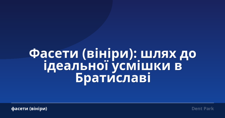 Фасети (вініри): шлях до ідеальної усмішки в Братиславі