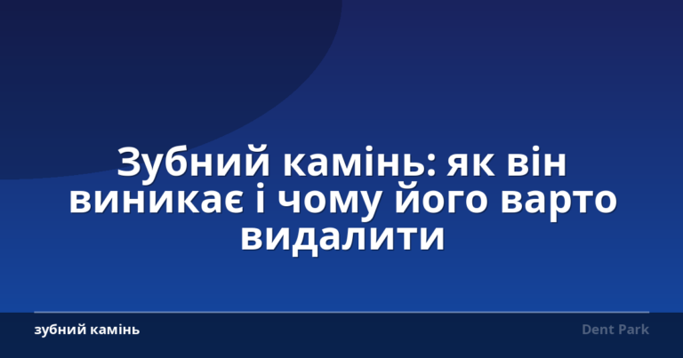 Зубний камінь: як він виникає і чому його варто видалити
