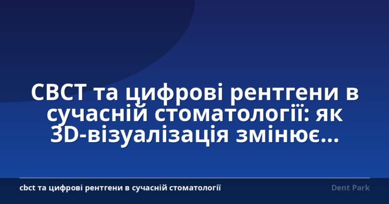 CBCT та цифрові рентгени в сучасній стоматології: як 3D-візуалізація змінює діагностику та лікування зубів у Братиславі