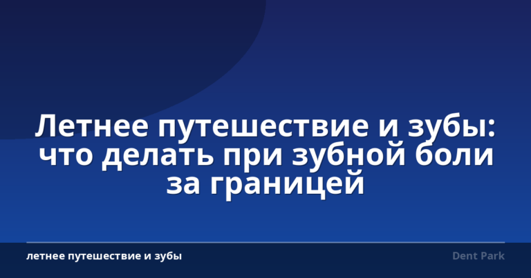 Летнее путешествие и зубы: что делать при зубной боли за границей