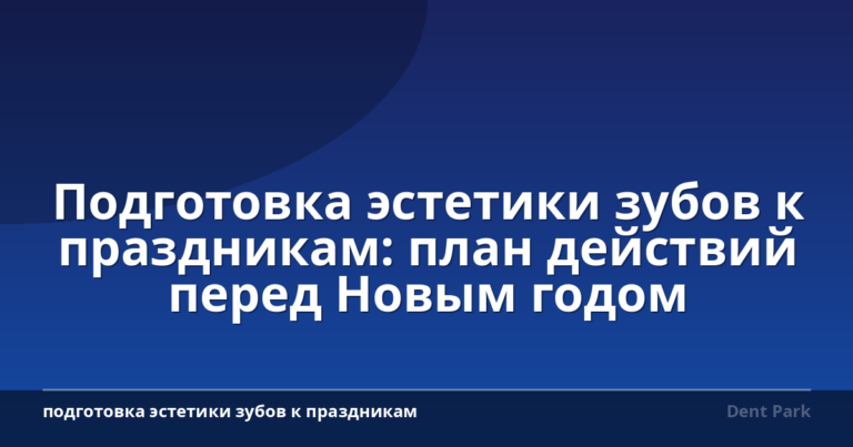 Подготовка эстетики зубов к праздникам: план действий перед Новым годом