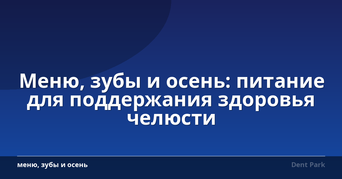 Меню, зубы и осень: питание для поддержания здоровья челюсти
