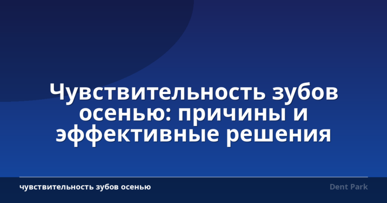 Чувствительность зубов осенью: причины и эффективные решения