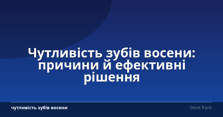 Чутливість зубів восени: причини й ефективні рішення