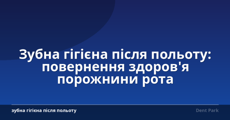Зубна гігієна після польоту: повернення здоров'я порожнини рота
