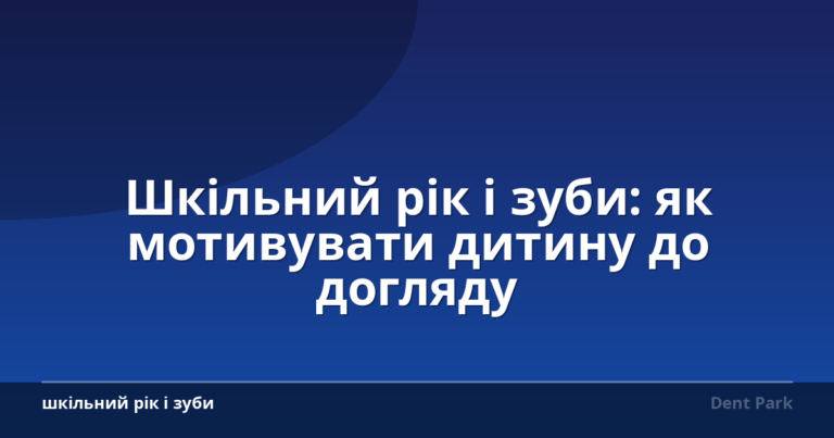 Шкільний рік і зуби: як мотивувати дитину до догляду