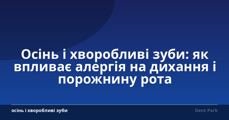 Осінь і хворобливі зуби: як впливає алергія на дихання і порожнину рота