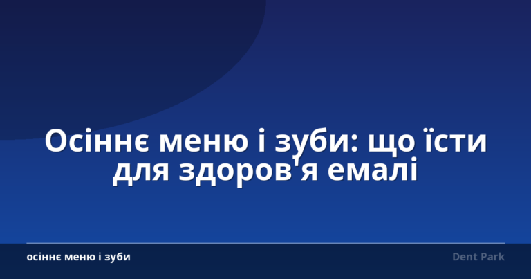 Осіннє меню і зуби: що їсти для здоров'я емалі