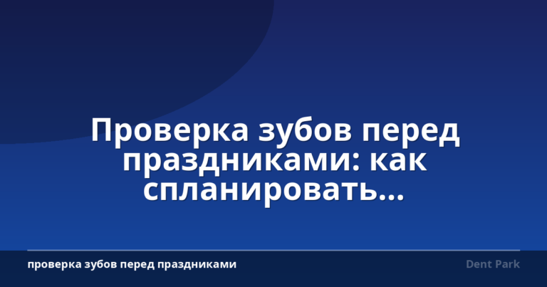 Проверка зубов перед праздниками: как спланировать косметические процедуры