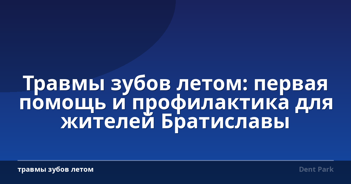 Травмы зубов летом: первая помощь и профилактика для жителей Братиславы