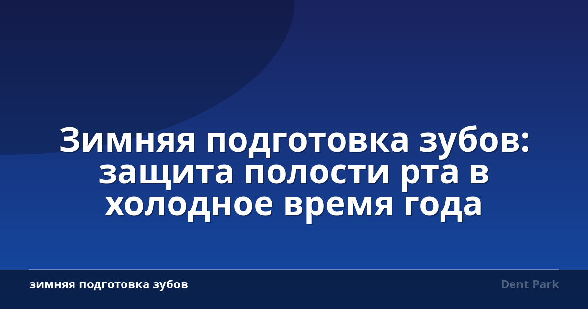 Зимняя подготовка зубов: защита полости рта в холодное время года