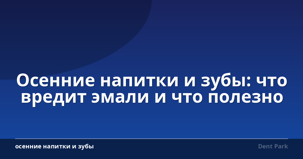 Осенние напитки и зубы: что вредит эмали и что полезно