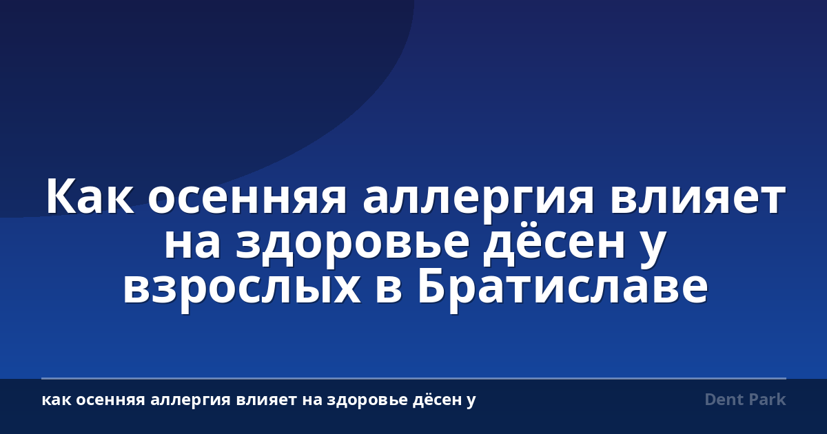 Как осенняя аллергия влияет на здоровье дёсен у взрослых в Братиславе