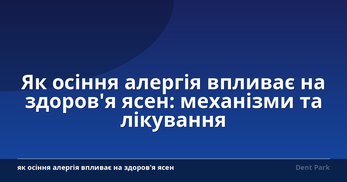 Як осіння алергія впливає на здоров'я ясен: механізми та лікування