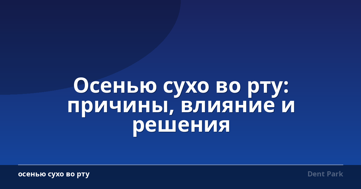Осенью сухо во рту: причины, влияние и решения