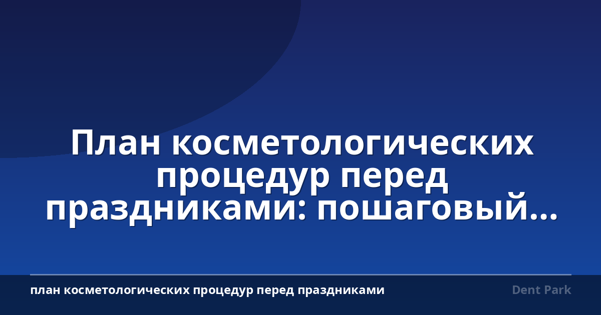 План косметологических процедур перед праздниками: пошаговый гид
