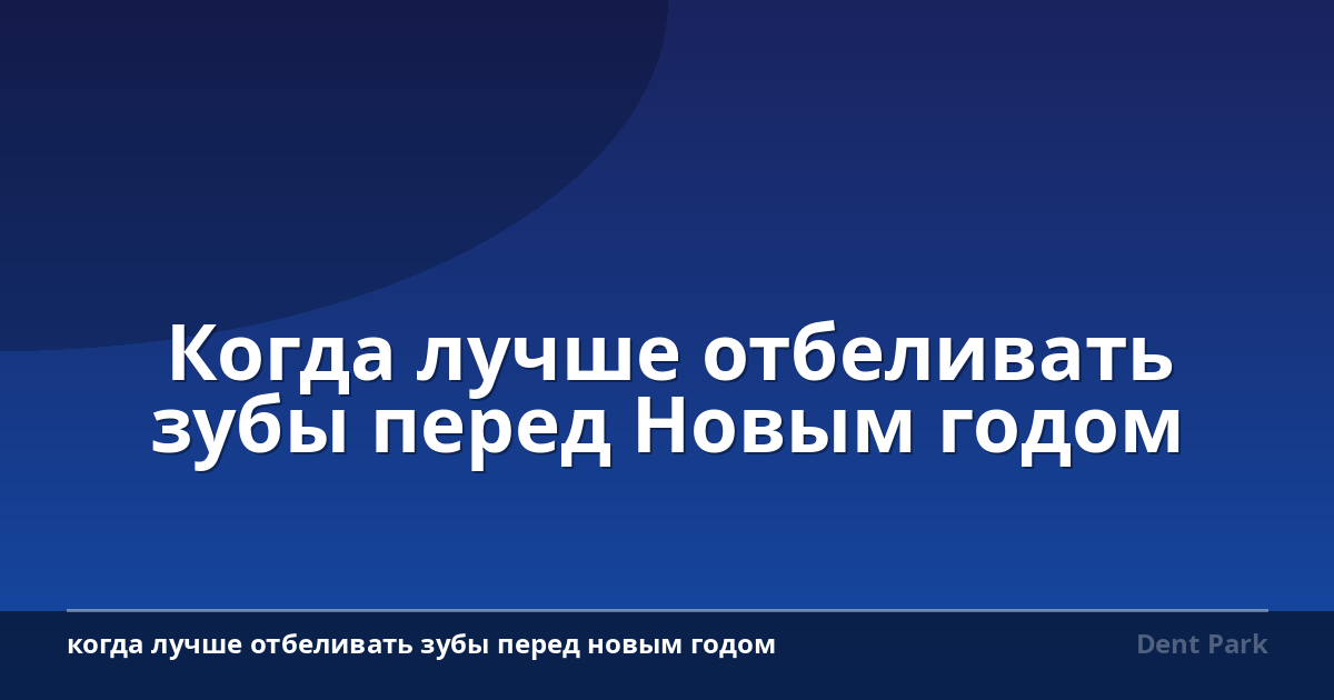 Когда лучше отбеливать зубы перед Новым годом