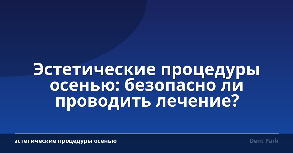 Эстетические процедуры осенью: безопасно ли проводить лечение?