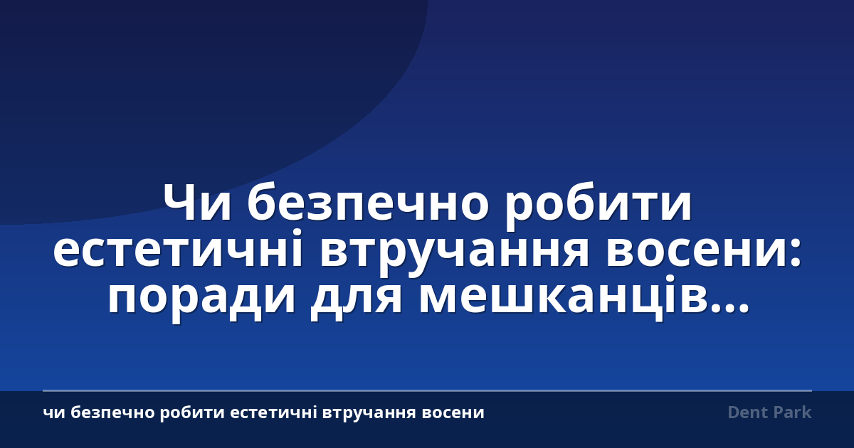 Чи безпечно робити естетичні втручання восени: поради для мешканців Bratislava