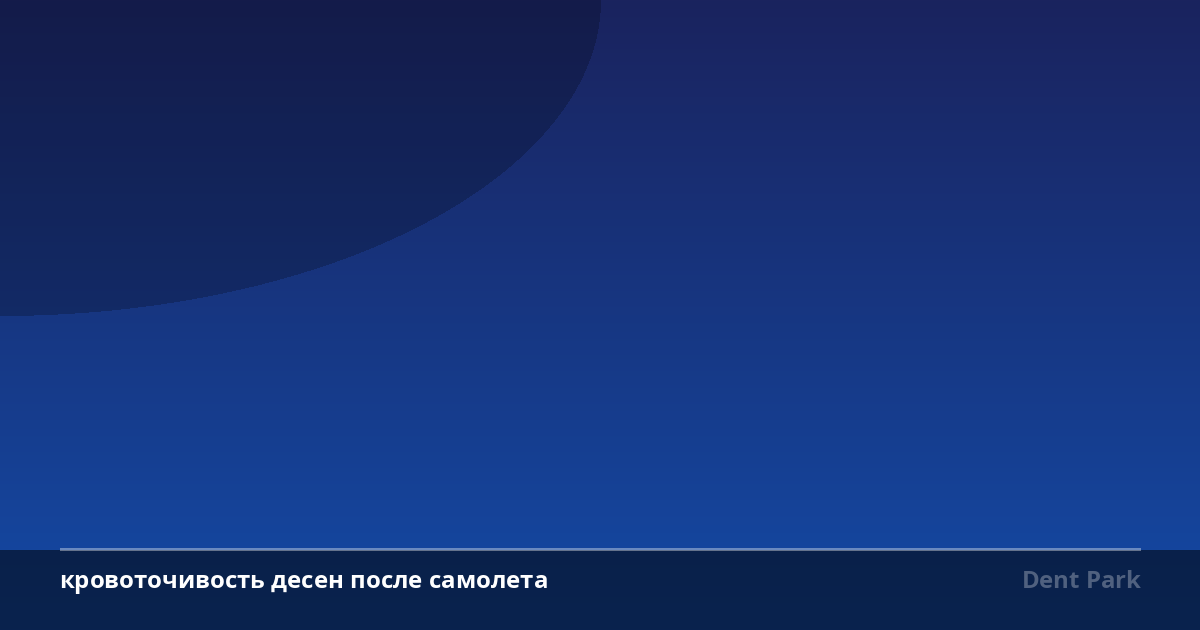 Кровоточивость десен после самолета: причины и лечение в Братиславе