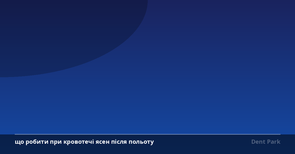 Що робити при кровотечі ясен після польоту