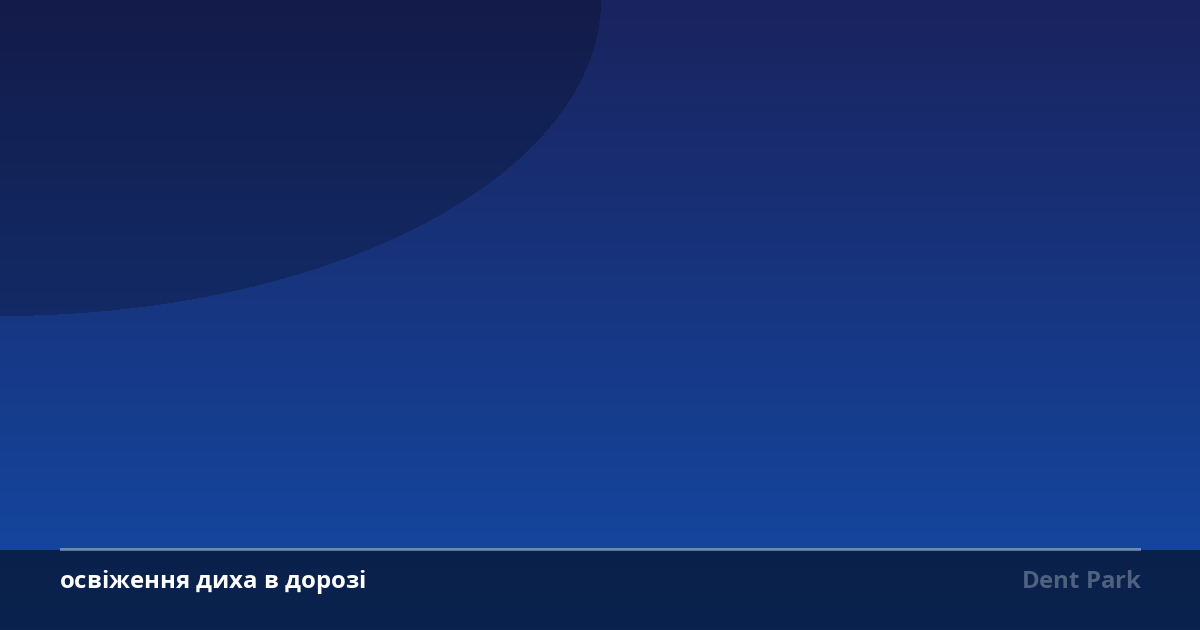 Як досягти освіження диха в дорозі під час подорожей