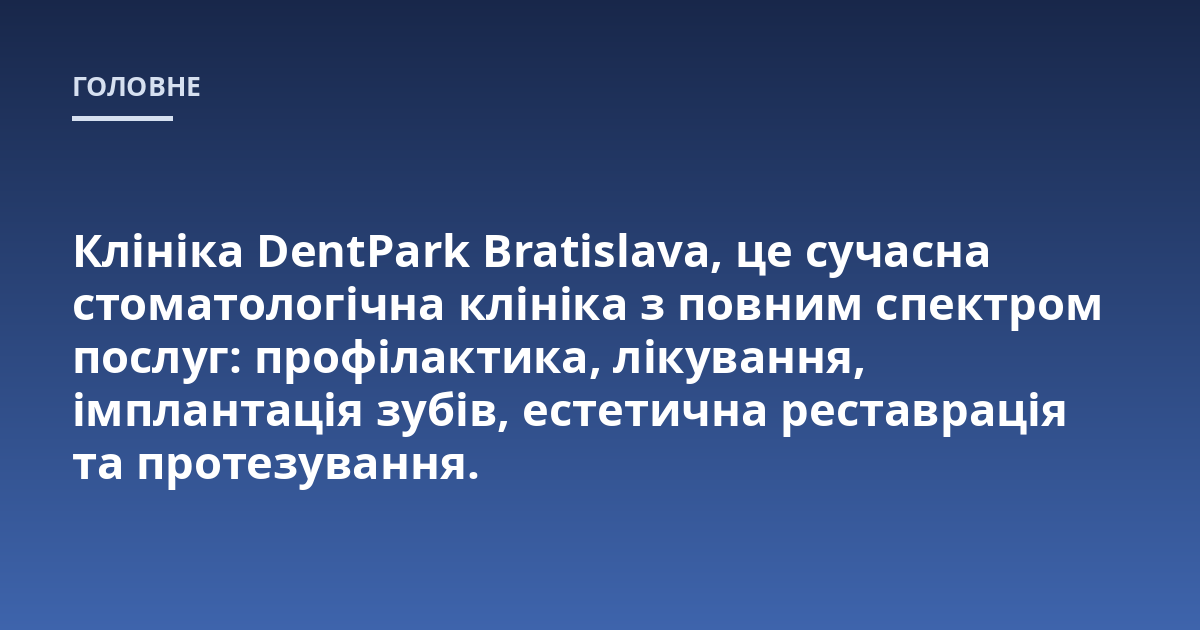 Клініка DentPark Bratislava, це сучасна стоматологічна клініка з повним спектром послуг: профілактика, лікування, імплантація зубів, естетична реставрація та протезування.